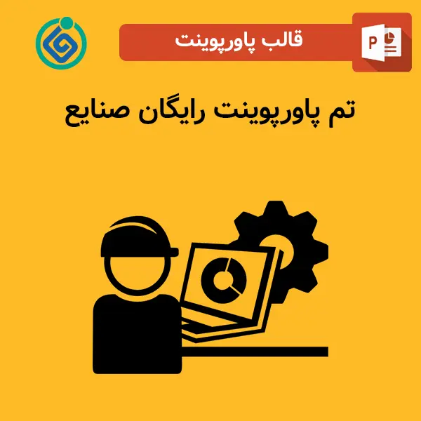 تم پاورپوینت رایگان صنایع