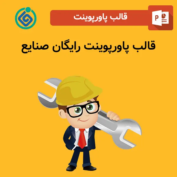 قالب پاورپوینت رایگان صنایع