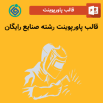 قالب پاورپوینت رشته صنایع رایگان