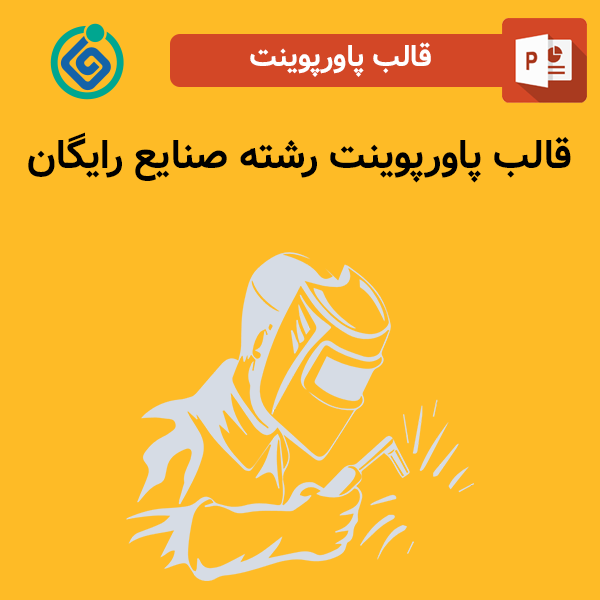 قالب پاورپوینت رشته صنایع رایگان