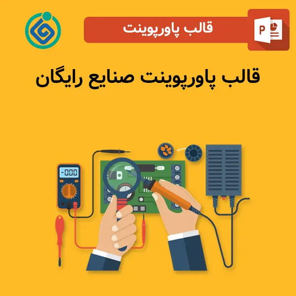قالب پاورپوینت صنایع رایگان