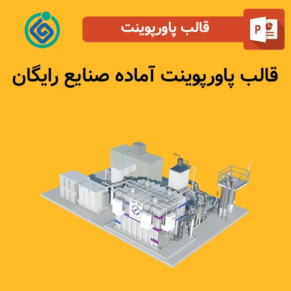 قالب پاورپوینت آماده صنایع رایگان