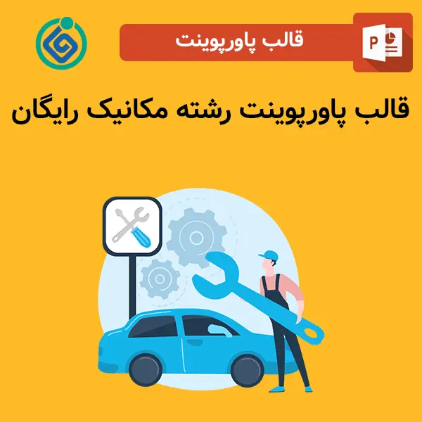 قالب پاورپوینت رشته مکانیک رایگان