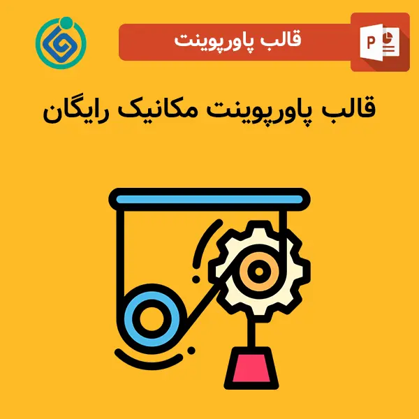 قالب پاورپوینت مکانیک رایگان