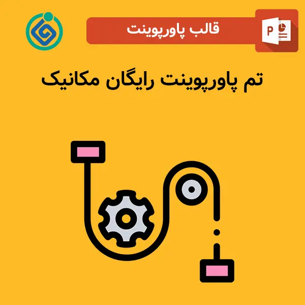 تم پاورپوینت رایگان مکانیک