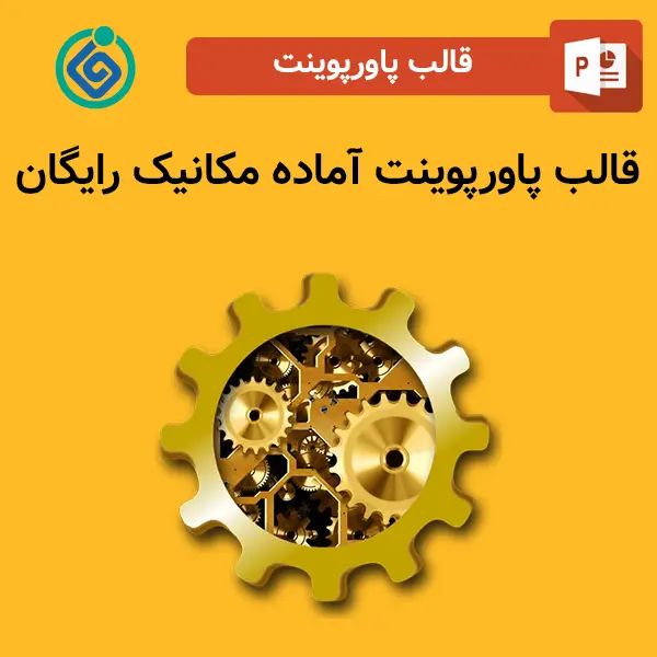 قالب پاورپوینت آماده مکانیک رایگان