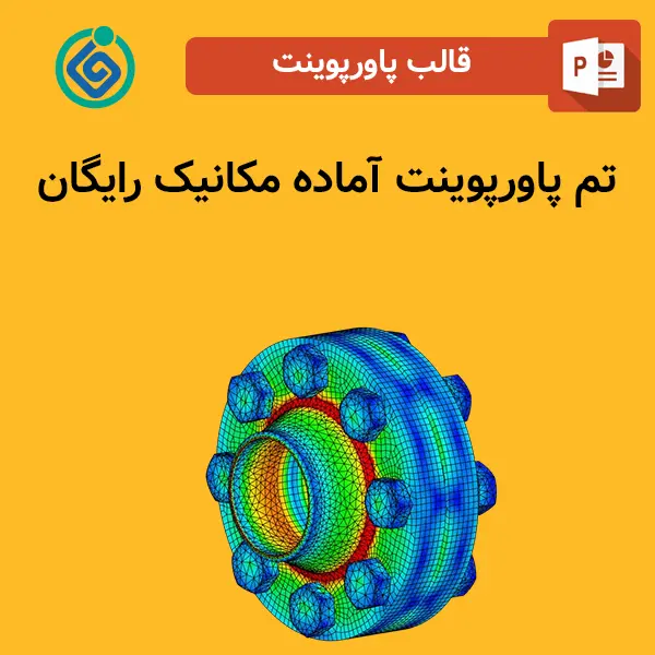 تم پاورپوینت آماده مکانیک رایگان