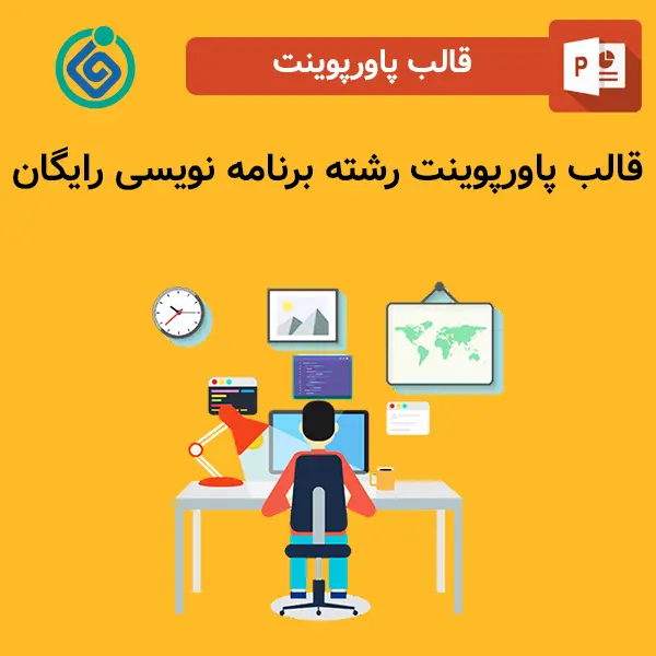 قالب پاورپوینت رشته برنامه نویسی رایگان
