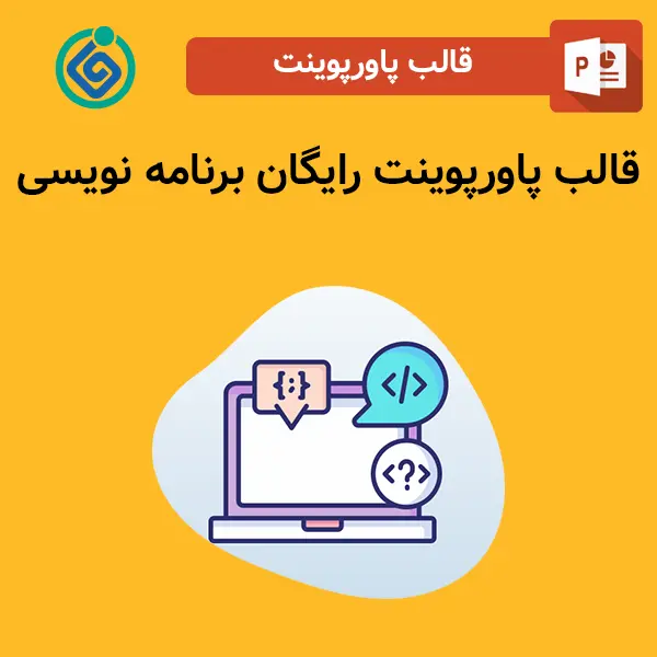 قالب پاورپوینت رایگان برنامه نویسی