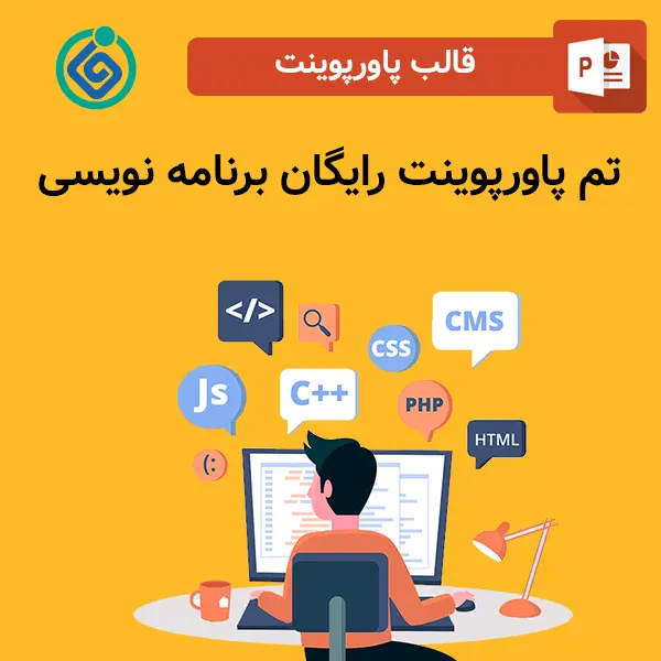 تم پاورپوینت رایگان برنامه نویسی