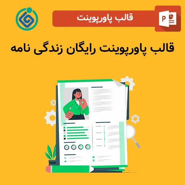 قالب پاورپوینت رایگان زندگی نامه