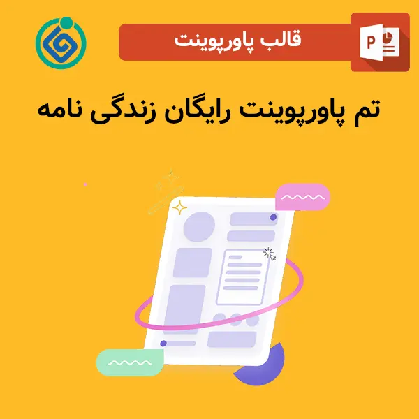 تم پاورپوینت رایگان زندگی نامه