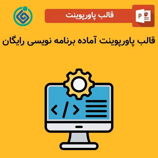 قالب پاورپوینت آماده برنامه نویسی رایگان