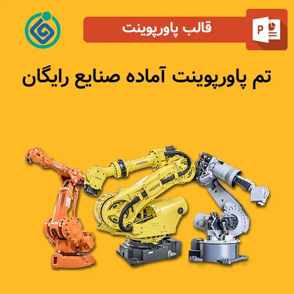 قالب پاورپوینت آماده صنایع رایگان