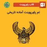 تم پاورپوینت آماده تاریخی رایگان