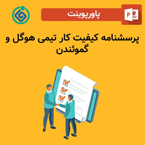 پاورپوینت پرسشنامه کیفیت کار تیمی هوگل و گموئندن