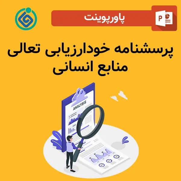 پاورپوینت پرسشنامه خودارزیابی تعالی منابع انسانی