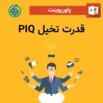 پاورپوینت قدرت تخیل PIQ