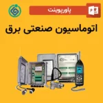 پاورپوینت اتوماسیون صنعتی برق