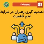پاورپوینت تصمیم گیری رهبران در شرایط عدم قطعیت