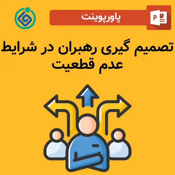 پاورپوینت تصمیم گیری رهبران در شرایط عدم قطعیت