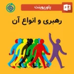 پاورپوینت رهبری و انواع آن