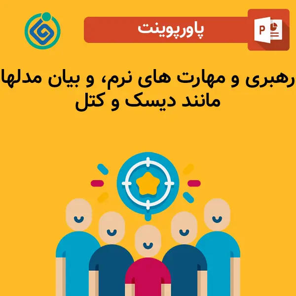 پاورپوینت رهبری و مهارت های نرم، و بیان مدلها مانند دیسک و کتل
