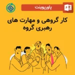 پاورپوینت كار گروهی و مهارت های رهبری گروه