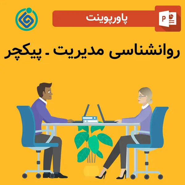 پاورپوینت روانشناسی مدیریت - پیکچر
