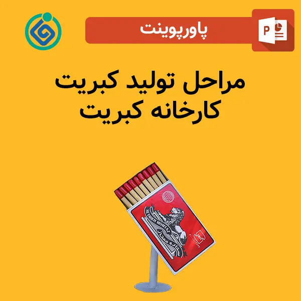 پاورپوینت مراحل تولید کبریت - کارخانه کبریت