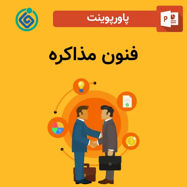پاورپوینت فنون مذاکره