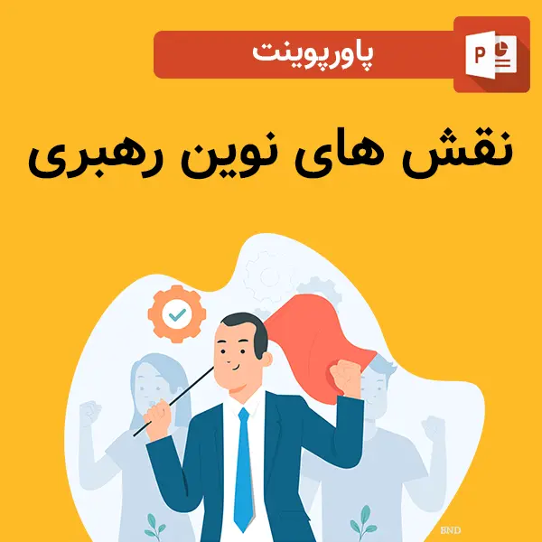 پاورپوینت نقش های نوین رهبری