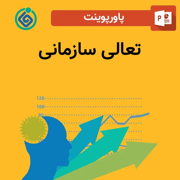 پاورپوینت تعالی سازمانی