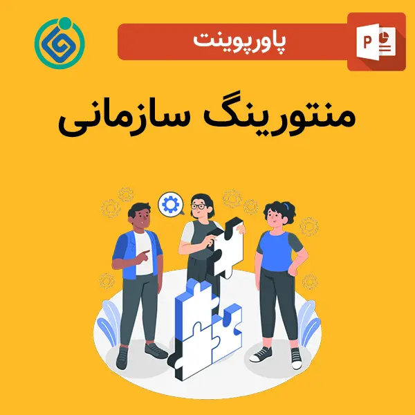 پاورپوینت منتورینگ سازمانی