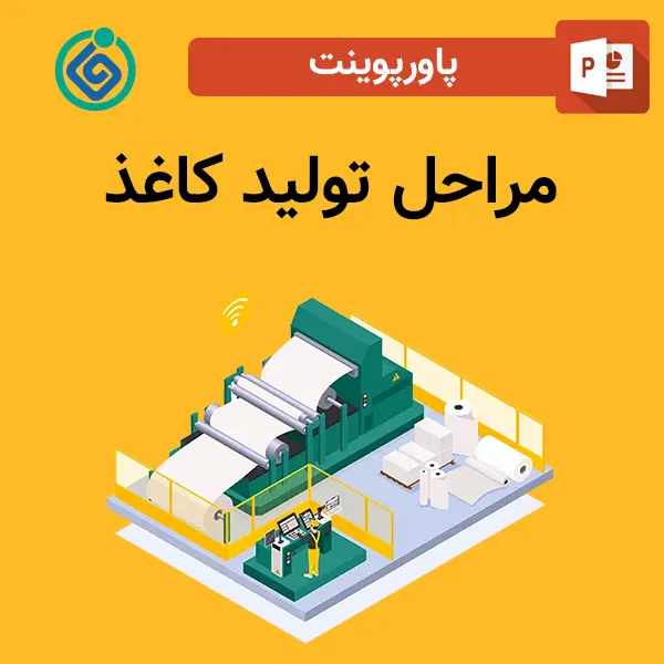 پاورپوینت مراحل تولید کاغذپاورپوینت مراحل تولید کاغذ