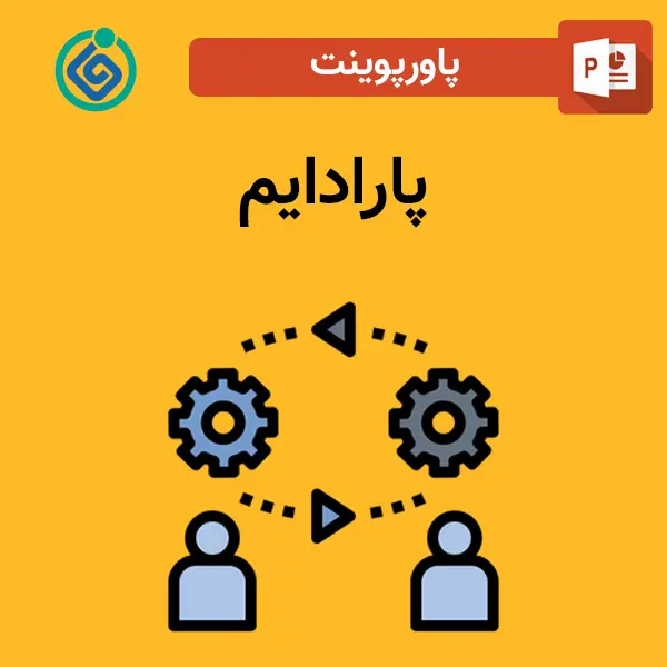 پاورپوینت پارادایم