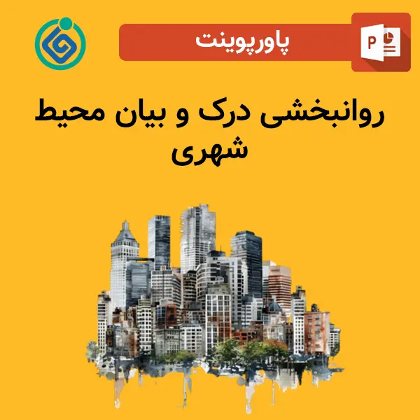 پاورپوینت روانبخشی درک و بیان محیط شهری