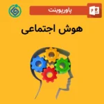 پاورپوینت هوش اجتماعی