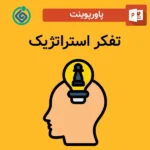 پاورپوینت تفکر استراتژیک