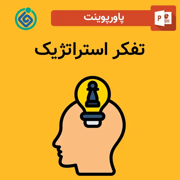 پاورپوینت تفکر استراتژیک