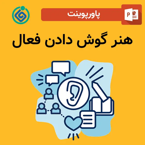 پاورپوینت هنر گوش دادن فعال