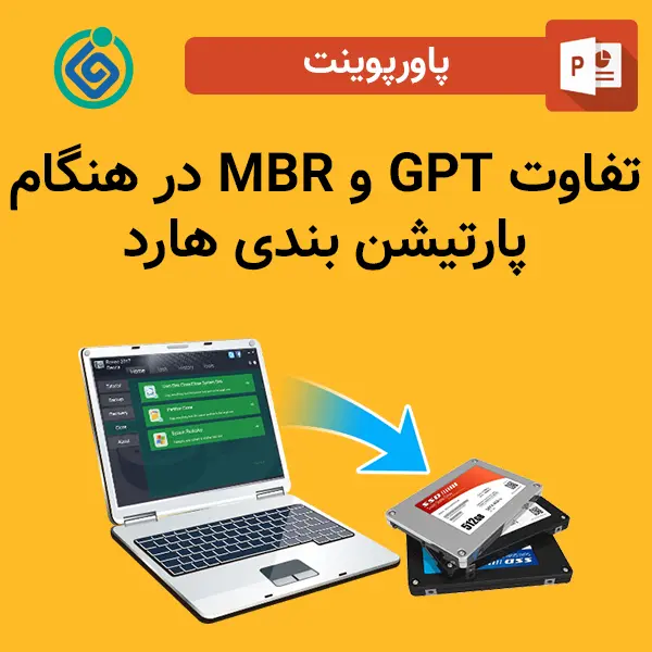 تفاوت MBR و GPT در هنگام پارتیشن بندی هارد