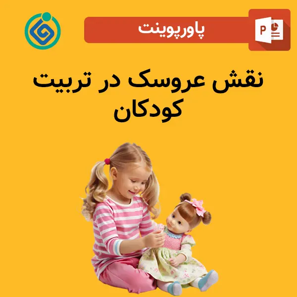 پاورپوینت نقش عروسک در تربیت کودکان