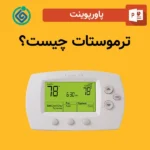 پاورپوینت ترموستات