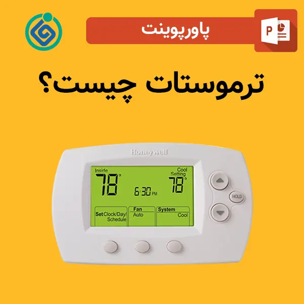 پاورپوینت ترموستات