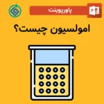 پاورپوینت امولسیون چیست؟