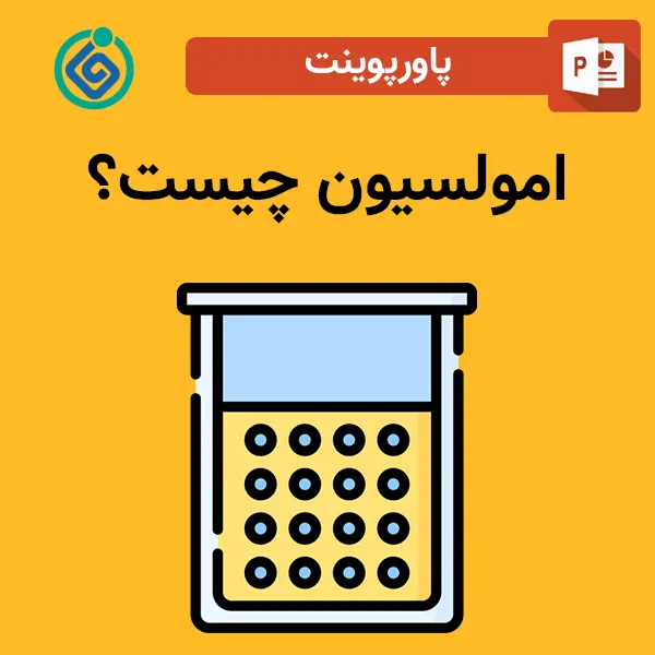 پاورپوینت امولسیون چیست؟