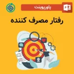 پاورپوینت رفتار مصرف کننده