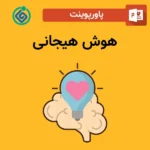 پاورپوینت هوش هیجانی