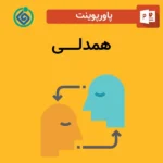 پاورپوینت همدلی